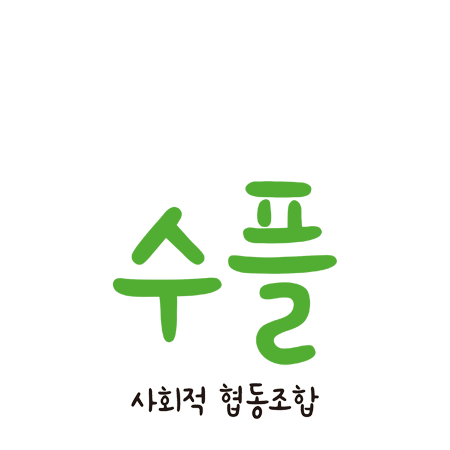 수플 사회적협동조합