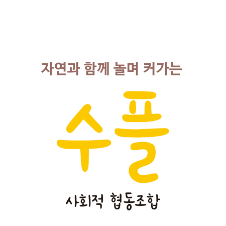 플 사회적협동조합